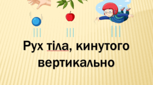 Робочий аркуш "Рух тіла, кинутого вертикально"