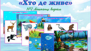 Дидактична гра на липучках "Хто де живе? Мешканці водойм"  №2