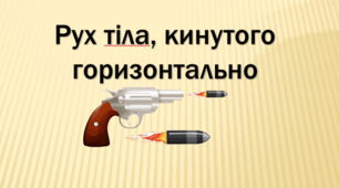 Робочий аркуш "Рух тіла, кинутого горизонтально"