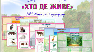 Дидактична гра "Хто де живе? Мешканці суходолу№3"