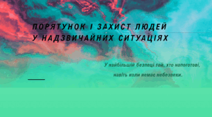 Порятунок і захист людей у надзвичайних ситуаціях