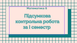 6 кл. Підсумкова контрольна робота за І семестр  (Істер)