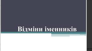 Відміни іменників.  Тестові завдання з відповідями
