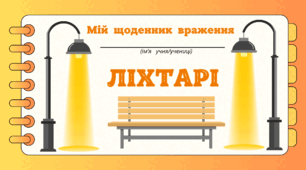 День ЛІХТАРИКА.  Мій щоденник враження