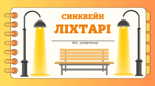 День ЛІХТАРИКА. Технологія СИНКВЕЙН