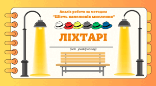 День ЛІХТАРИКА. Аналіз роботи за методом “Шість капелюхів мислення“