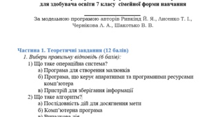 Семестрова робота з інформатики за І семестр  для здобувача освіти 7 класу  сімейної форми навчання