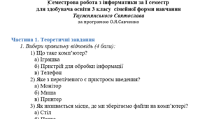 Семестрова робота з інформатики за І семестр  для здобувача освіти 3 класу  сімейної форми навчання