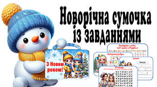 Новорічна сумочка із завданнями