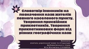 Презентація до уроку української мови у 10 класі (профільний рівень) "Словотвір іменників на позначення назв жителів певного населеного пункту. Творення присвійних прикметників. Творення прикметникових форм від різних географічних назв"