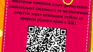 Тематичне вивчення стану формування національної свідомості та патріотичних почуттів через виховання любові до природи рідного краю в ЗДО