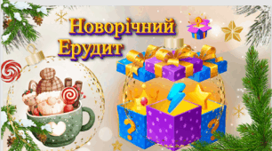 Новорічний Ерудит