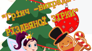 Сценарій «Грінч - викрадач Різдвяної зірки"