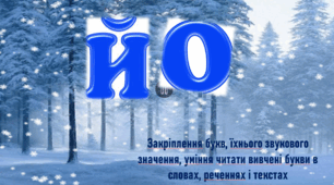 Незабаром канікули. Закріплення вивчених букв.