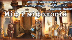 КОМПЛЕКСНА ПІДСУМКОВА РОБОТА (за 4 групами результатів) із зарубіжної літератури для 6 класу з тем "Злети людської фантазії у міфах народів світу" (за підручником Волощук Є.)