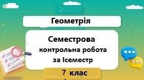 Діагностувальна контрольна робота з геометрії за І семестр 7 клас