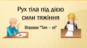 Рух тіла під дією сили тяжіння. Вправа "Так – ні"