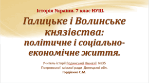 Презентація уроку з історії України для 7 класу НУШ за темою "Галицьке і Волинске князівство: політичне і соціально-економічне життя".