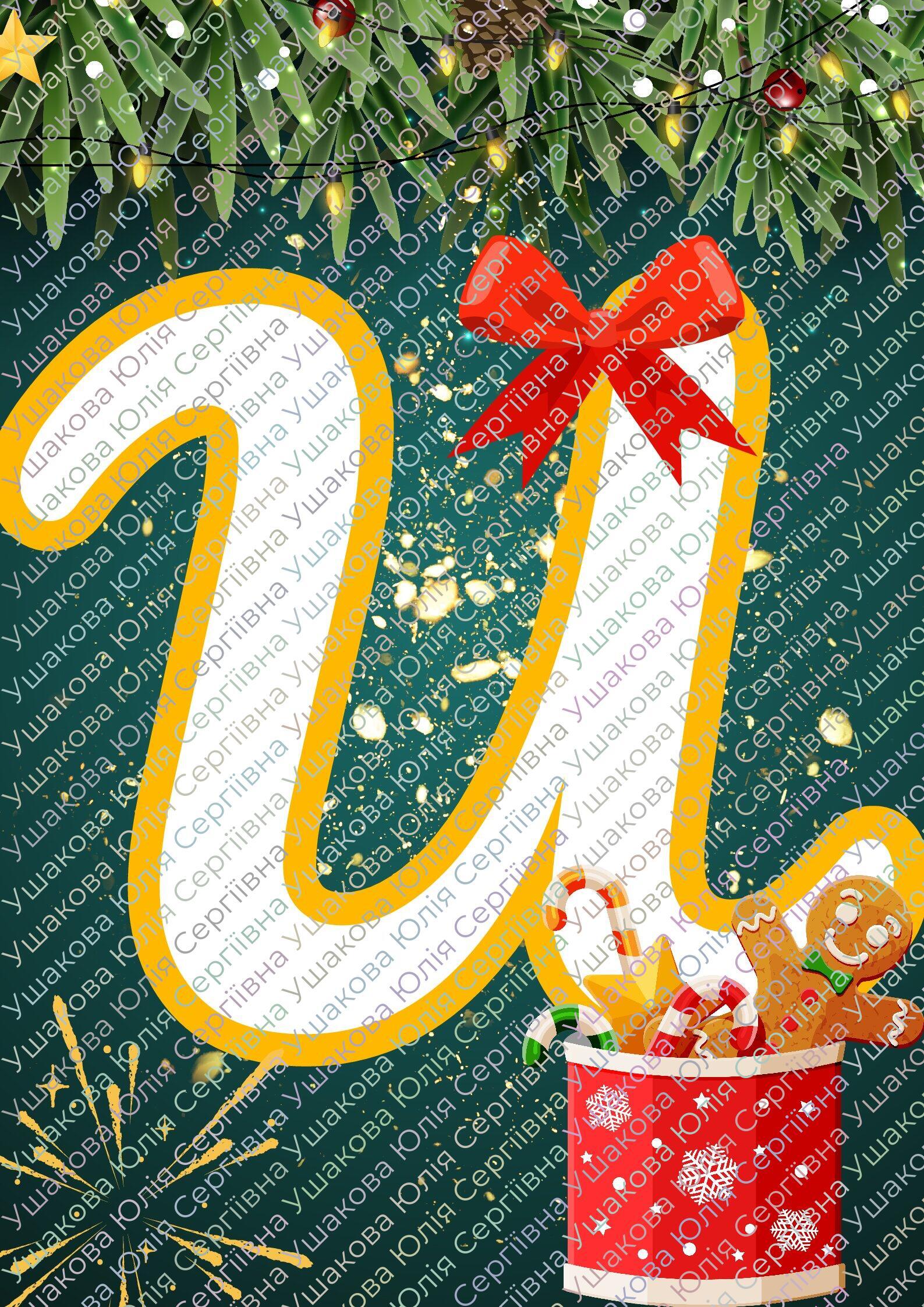 Розтяжка "З Новим Роком " 2025 Інші методичні матеріали. Виховна робота