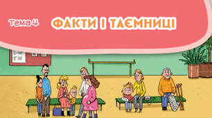 (Копія) Діагностувальна робота  «Факти і таємниці» 4 клас