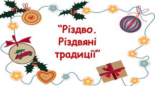 Заняття для дітей дошкільного віку "Різдво. Традиції Різдва"