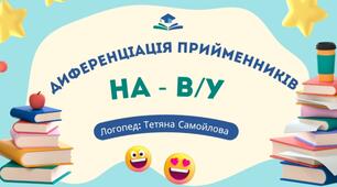 Диференціація прийменників НА та В/У