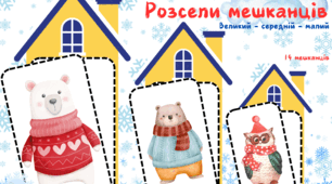 Дидактична гра "Розсели мешканців" (великий - середній - малий)