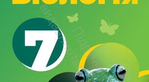 Для учня з ООП.  Підсумкова  робота з біології  7 клас