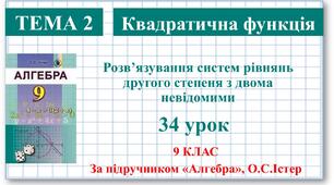 9 клас. Алгебра. Урок №34. Система двох рівнянь з двома змінними