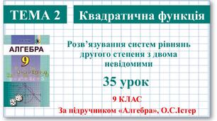 9 клас. Алгебра. Урок №35. Система двох рівнянь з двома змінними