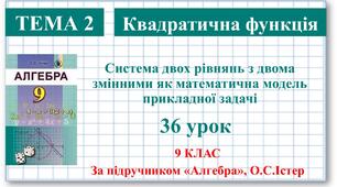 9 клас. Алгебра. Урок №36. Система двох рівнянь з двома змінними як математична модель прикладної задачі