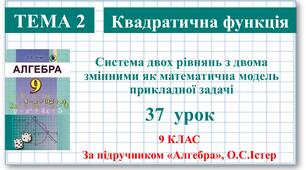 9 клас. Алгебра. Урок №37. Система двох рівнянь з двома змінними як математична модель прикладної задачі