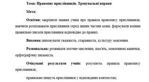 План-конспект "Правопис прислівників. Тренувальні вправи"