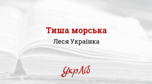 Леся УКРАЇНКА. Тиша морська
