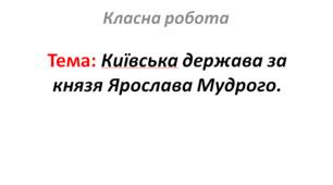 Київська держава за князя Ярослава Мудрого.