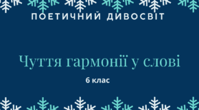 6 клас Діагностична робота  З ТЕМИ «ЧУТТЯ ГАРМОНІЇ У СЛОВІ.  ПОЕТИЧНІ ТВОРИ Т. ШЕВЧЕНКА, Л. УКРАЇНКИ,  С. ЧЕРНІЛЕВСЬКОГО, І. ЖИЛЕНКО» (ГР2,4)