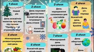 Календар на січень 2025 з пам'ятними датами, всесвітніми та міжнародними днями