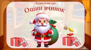 Дидактична гра "Оціни вчинок"