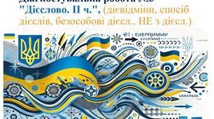 Діагностувальна робота №3 "Дієслово. ІІ ч.", (дієвідміни, спосіб дієслів, безособові дієсл., НЕ з дієсл.)