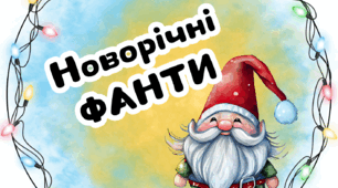 Новорічні фанти