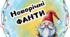 Новорічні фанти