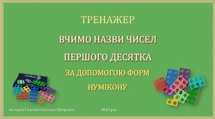 Тренажер 3. Вчимо назви чисел  першого десятка за допомогою Нумікону