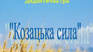 Дидактична гра "Козацька сила"