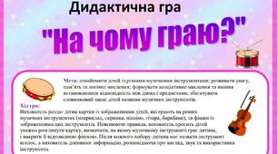 Дидактична гра "На чому граю?"