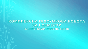 Комплексна підсумкова робота за І семестр за групами результатів (за модельною програмою та підручником Коршевнюк Т.В., Ярошенко Г. О.)