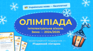 Шкільна всеукраїнська дистанційна  ОЛІМПІАДА  «Інтелектуальна віхола. Зима — 2024/2025»