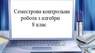 Семестрова контрольна робота