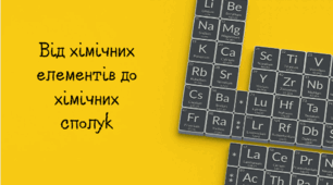 Діагностична робота 2 Від хімічних елементів до хімічних сполук.