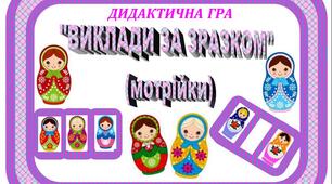 Дидактична гра "Розклади за зразком"