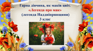 Читання, 3 клас. Гарна дівчина, як маків цвіт. "Легенда про мак"( легенда Наддніпрянщини).